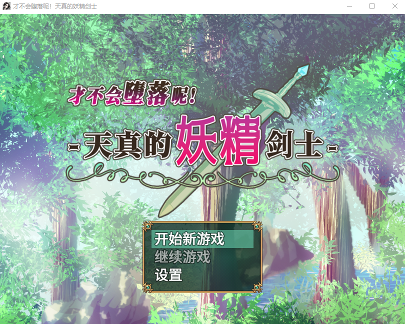 才不会堕落呢！天真的妖精剑士-世俗知らずのエルフ剣士 1.0 STEAM官方中文版 PC端 官中版 预览图