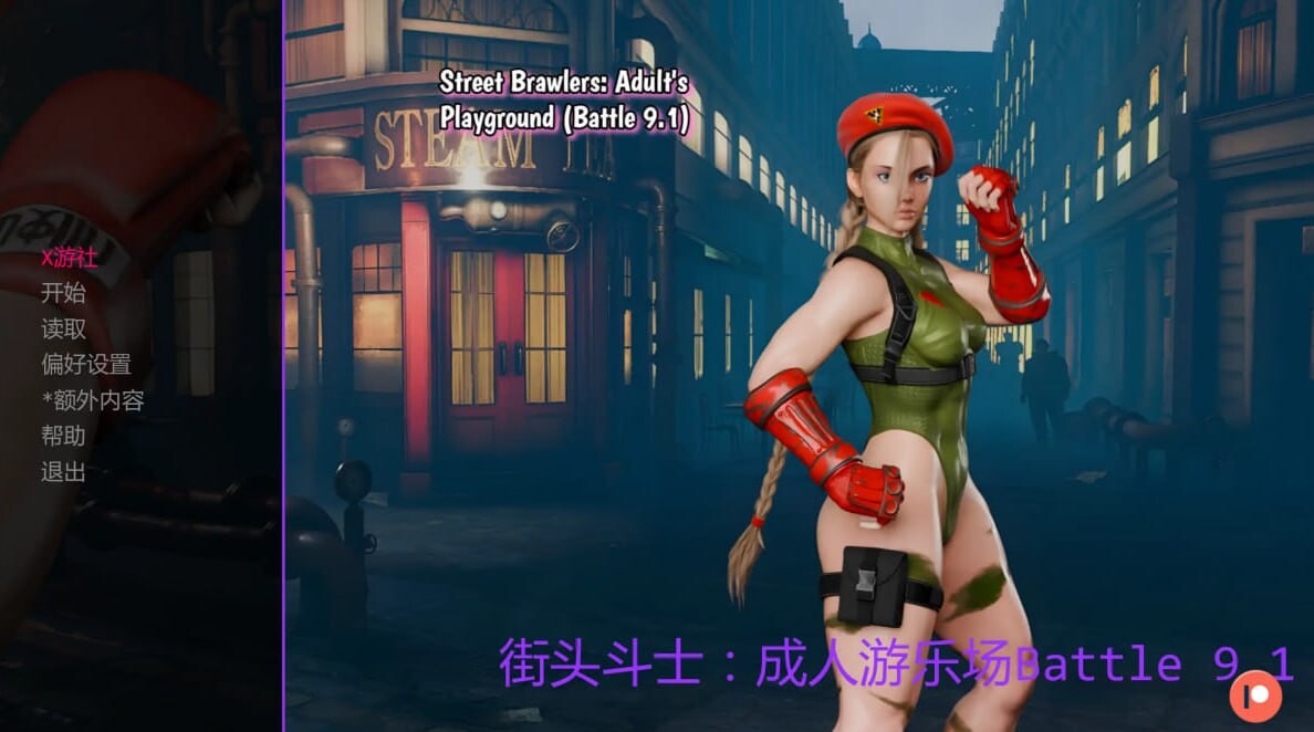 街头斗士：成人游乐场Battle 9.1 安卓端 汉化版 预览图