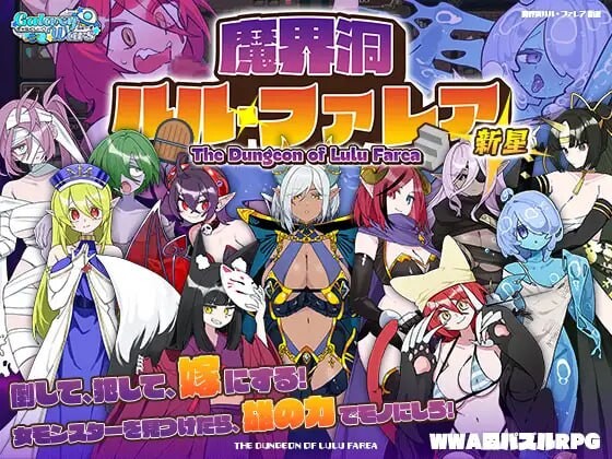 魔界洞露露 法蕾雅 新星 魔界洞ルル ファレア 新星 安卓端 汉化版 预览图
