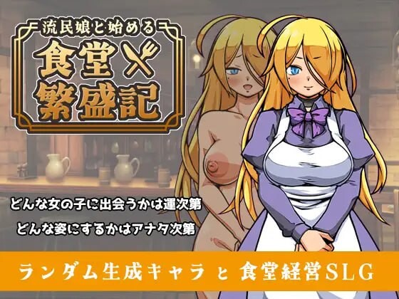 与流民少女共谱的食堂繁荣记 流民娘と始める食堂繁盛記 Ver1.02 AI汉化版+自带全回想 PC端 AI汉化完整版 预览图