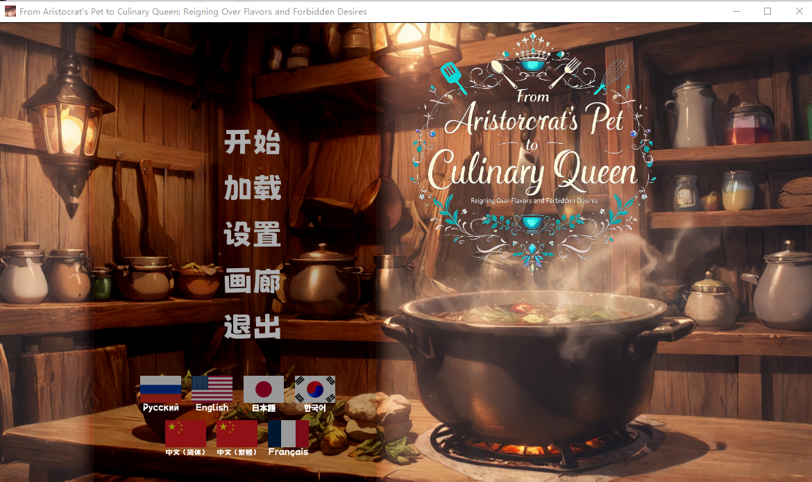 从贵族宠姬到烹饪女王：掌控风味与禁忌愿望 Pet To Queen 官方中文高清版 PC端 官中高清版 预览图