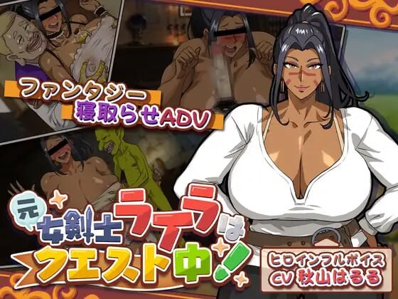 前女剑士莱拉正在任务中 元女剣士ライラはクエスト中 PC端 日文原版 预览图