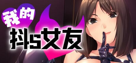 我的抖S女友 PC端 官中版 预览图