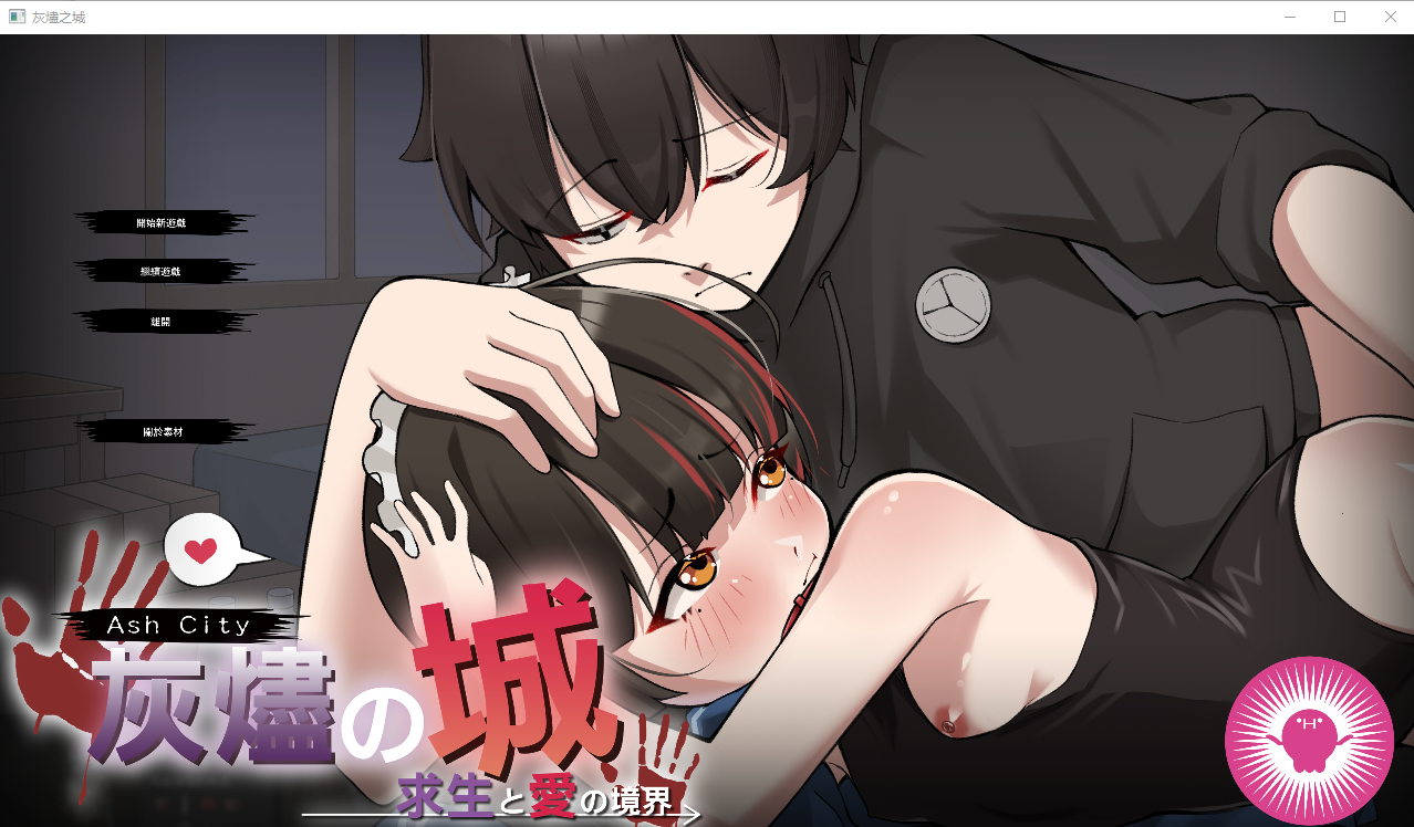 灰烬之城 灰燼の城 1.0 官方中文版 PC端 官中版 预览图