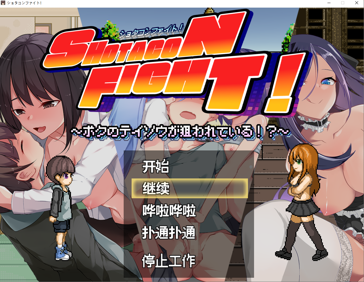 正太控之战！～我的贞操正被觊觎 ～ぼくの貞操が狙われている～汉化版 PC端 预览图