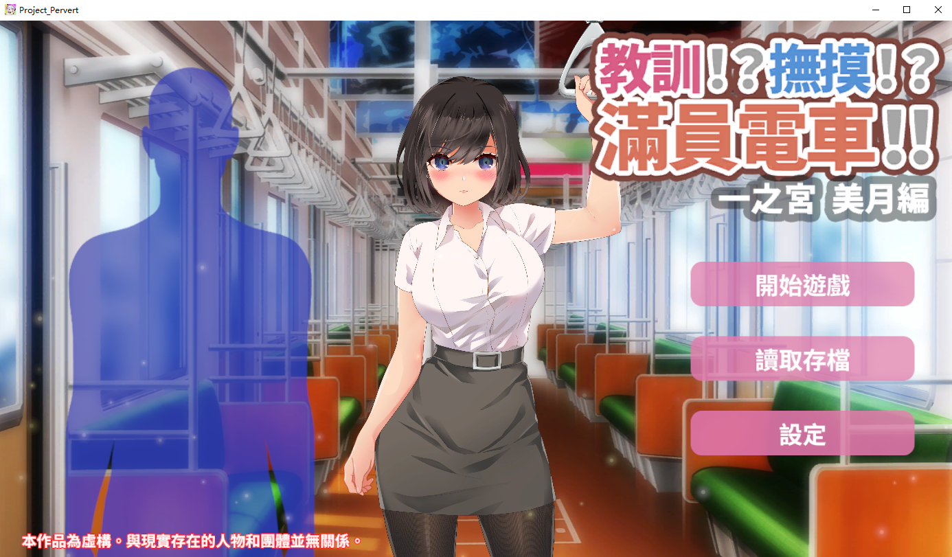 教训！？抚摸！？满员电车！ 1.0.1 双端 官中版 预览图