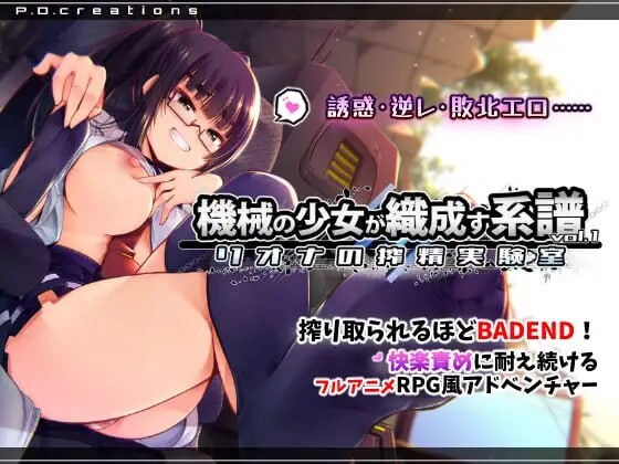 机械少女编织的系谱 Vol.1 - 莉欧娜的精华收集实验室 機械の少女が織成す系譜vol.1-リオナの精华收集実験室 PC端 日文原版 预览图