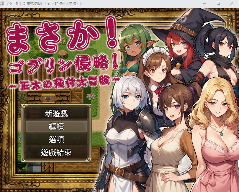 不可能!哥布林侵略!~正太的種付大冒險 官方中文版+回想 PC端 官中版 预览图