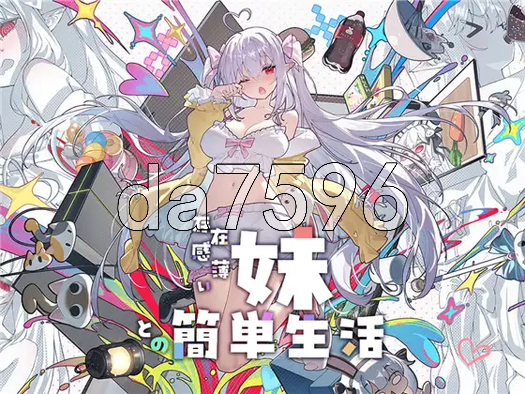 和存在感薄弱的妹妹一起的简单生活 存在感薄い妹との簡単生活 v1.2.5 rev.4 双端 官中版 预览图