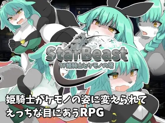 星兽 TF姬骑士与魔兽之塔 StarBeast TF姫騎士とケモノの塔 AI汉化版+作弊模式 PC端 预览图
