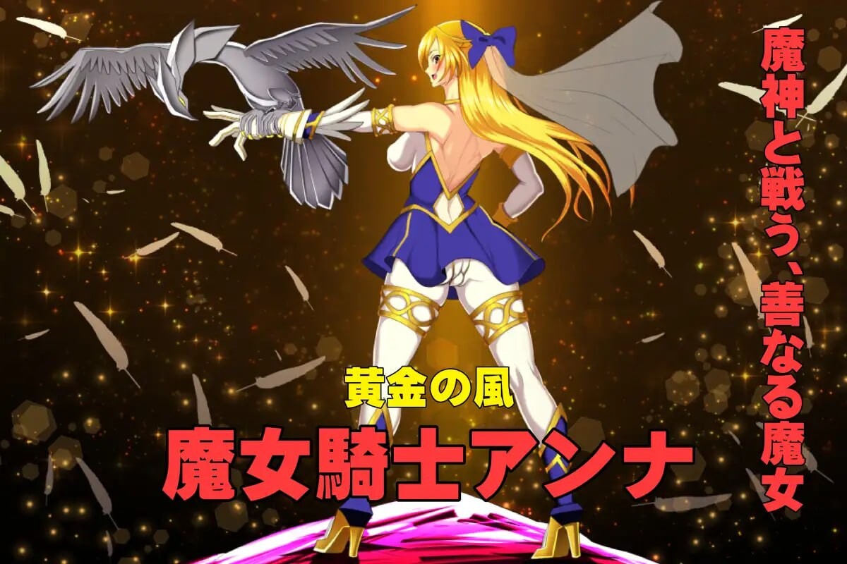 魔女骑士安娜～黑蛇与金鹰～ 第1章+第2章 魔女騎士アンナ～黒き蛇と黄金の鷹 PC端 汉化版 预览图