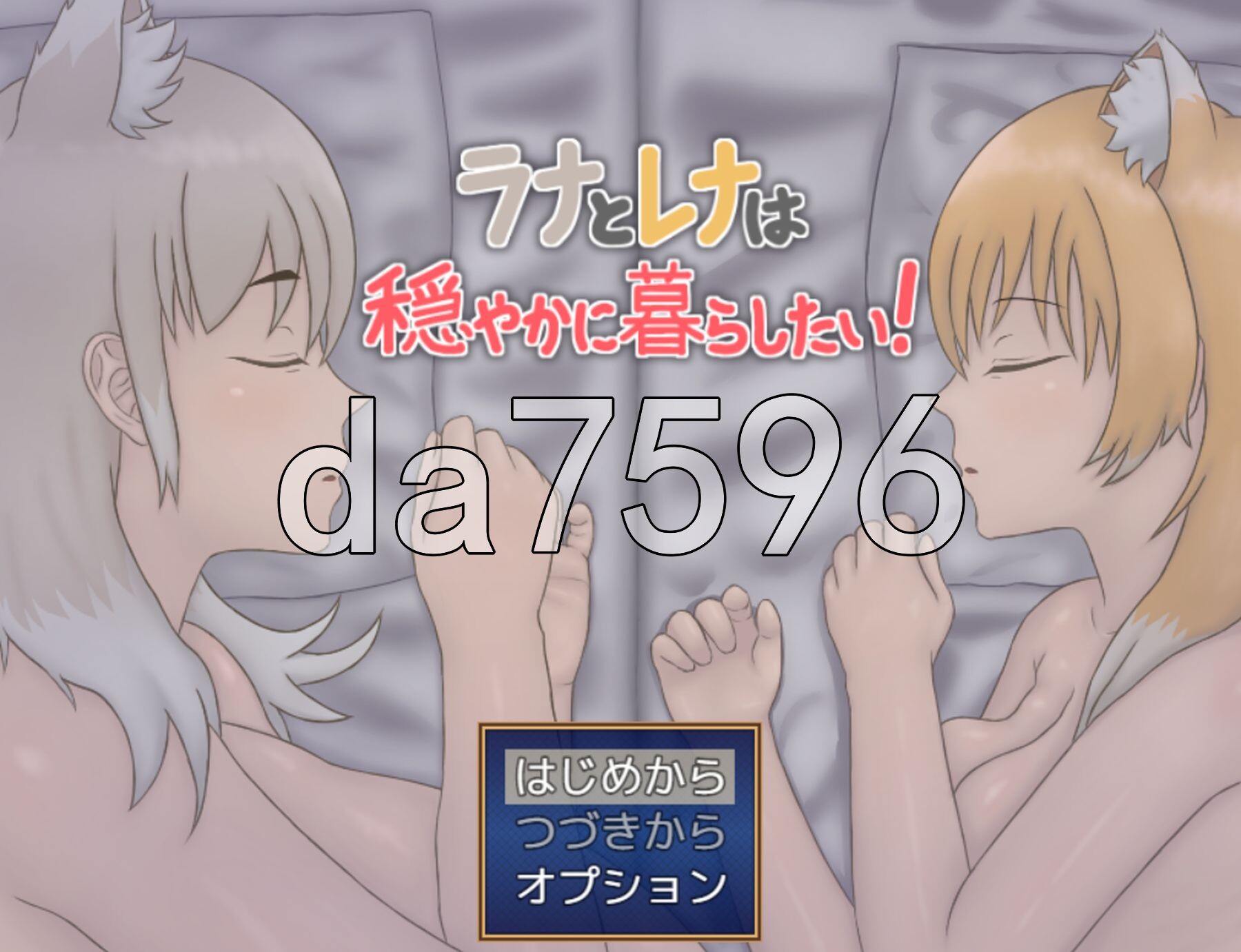 拉娜和蕾娜想要安稳地生活！ ラナとレナは穏やかに暮らしたい！ PC端 AI汉化更新版 预览图