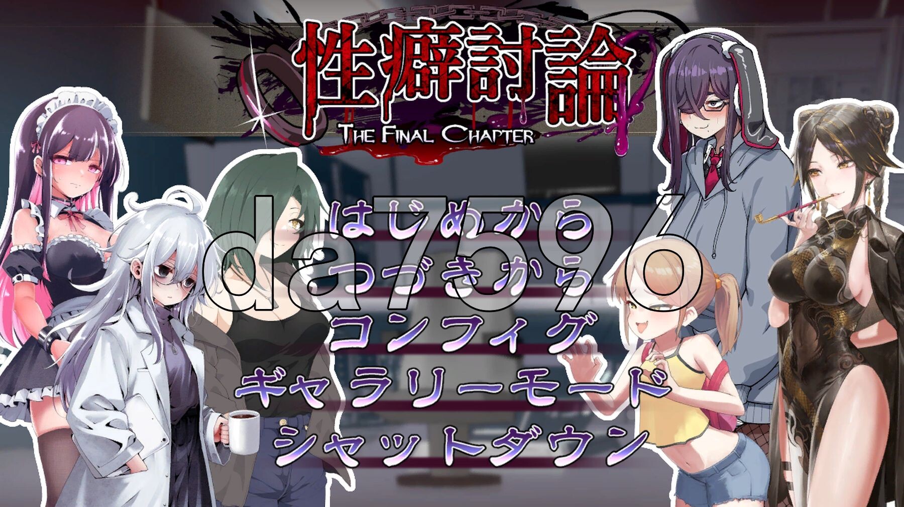 性癖讨论～最终章～ 性癖討論～The Final Chapter～ v1.2.0 生肉版 PC端 日文原版 预览图