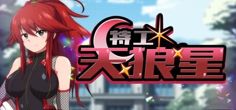 特工 天狼星 エージェント・シリウス～快楽脆弱な彼女だって学園を心理剧情怪人達から守りたい! PC端 官中高清版 预览图