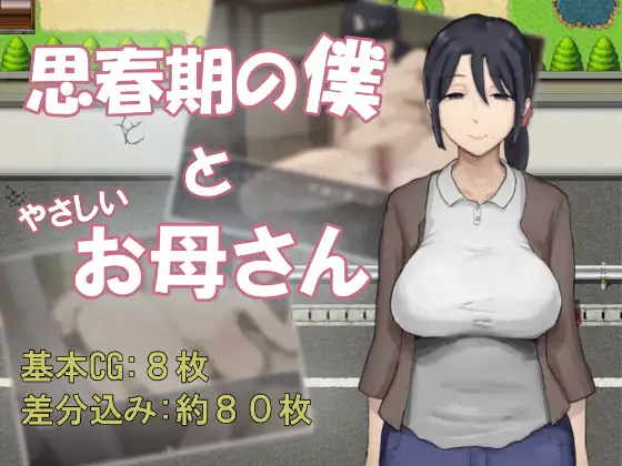 思春期的我与温柔的母亲 思春期の僕とやさしいお母さん 内嵌AI汉化版 双端 预览图