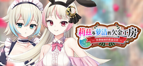 莉兹与萝洁的欠金工房 ～负债姊妹的炼金日志～ Liz and Rose’s Alchemy Factory Steam官中版 PC端 官中完整版 预览图