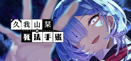 久我山栞的死法手账 Kugayama Shiori's Death Diary PC端 官中版 预览图