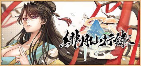 绯月仙行录 v1.2931 + 全DLC PC端 官中高清版 预览图