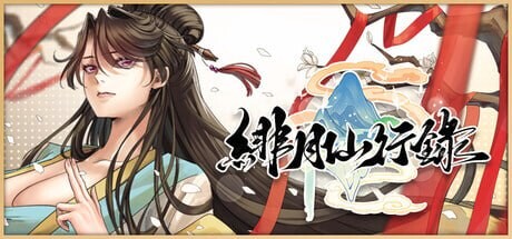 绯月仙行录 緋月仙行錄/绯色修仙录 PC端 官中高清版 预览图