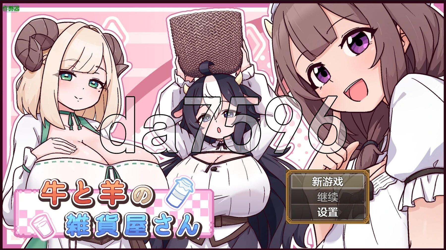 牛和羊的杂货店 牛と羊の雑貨屋さん 双端 AI汉化更新版 预览图