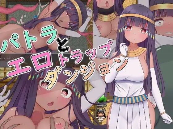 帕特拉与剧情陷阱迷宫 パトラと剧情トラップダンジョン PC端 官中版 预览图