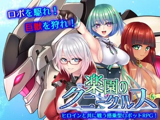 乐园的克尼库斯 楽園のクニークルス 官方中文版 PC端 官中版 预览图