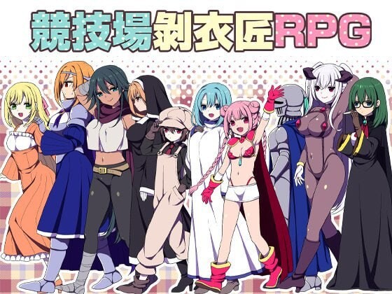 竞技场剥衣匠RPG 闘技場の引ん剥き職人RPG 072版 PC端 官中版 预览图