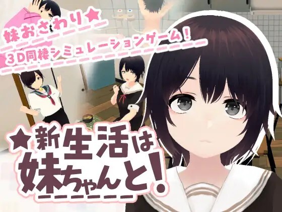 新生活は妹ちゃんと！动态生肉版 PC端 日文原版 预览图