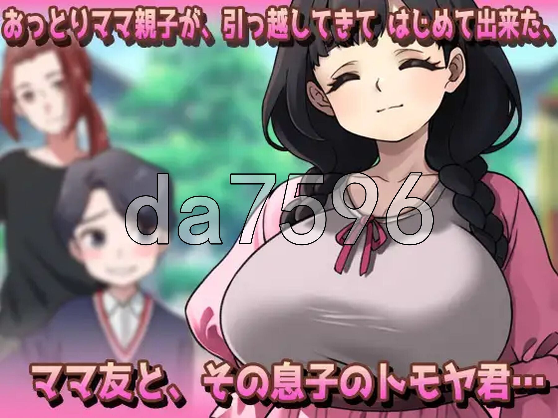 NTR成长线母親おっとり角色体质ママが公園でおトモダチに妊娠させられちゃう! 生肉版 PC端 日文原更新版 预览图