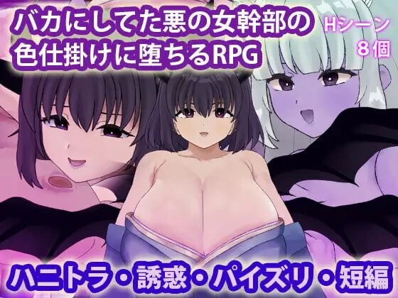 被曾瞧不起的邪恶女干部以色相诱惑而沦陷的RPG バカにしてた悪の女幹部の色仕掛けに堕ちるRPG PC端 汉化版 预览图