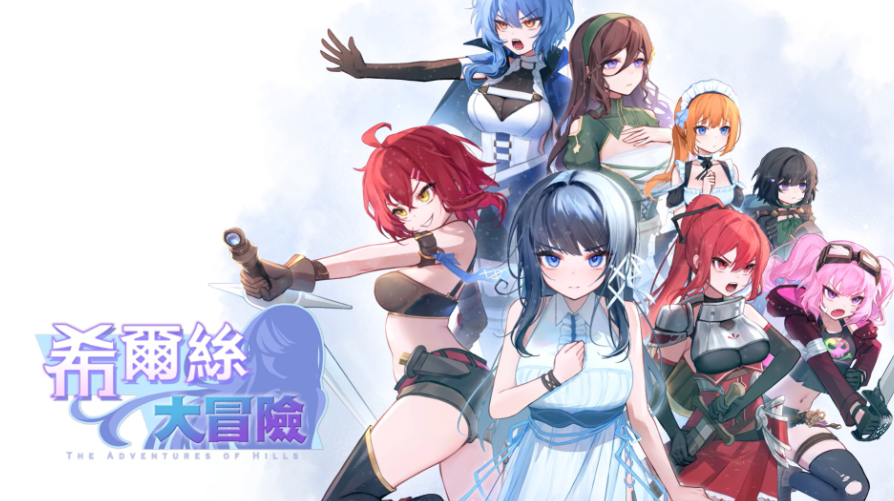希尔丝大冒险 The Adventures of HILLS ヒルズの冒 v1.0.15 双端 官中步兵 预览图