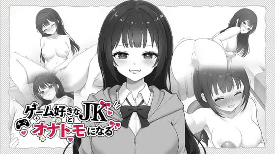 与喜欢游戏的女高中生成为自我安抚好友 ゲーム好きなJKとオナトモになる PC端 日文原版 预览图