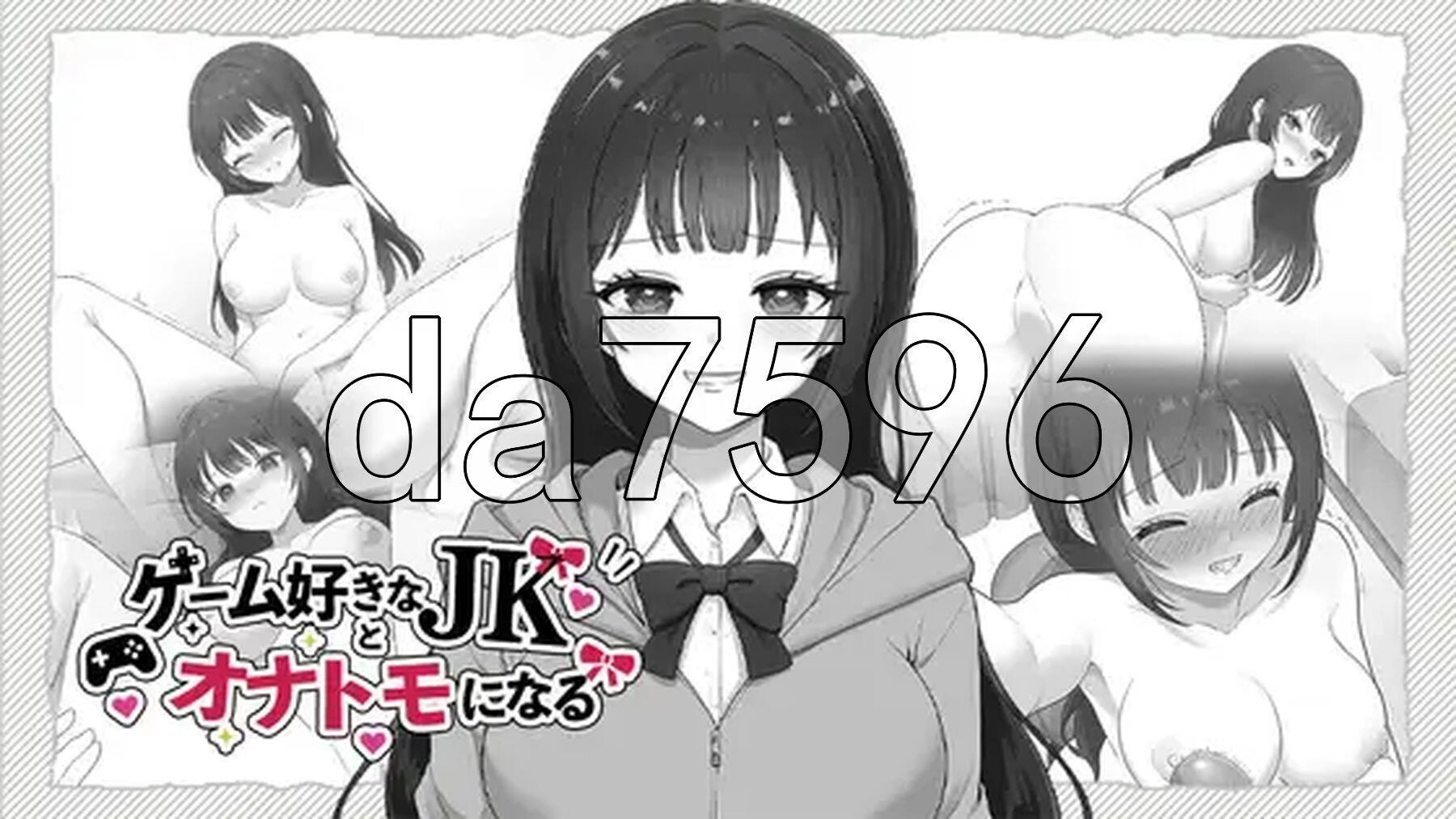 与喜欢游戏的女高中生成为自我安抚好友 ゲーム好きなJKとオナトモになる 生肉版 PC端 日文原更新版 预览图