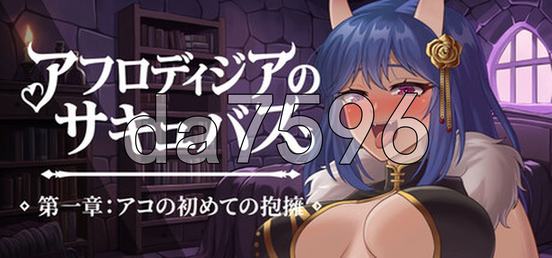 阿芙萝狄西亚的魅魔：阿可的初吻 Succubus of Aphrodisia: Ako's First Embrace v26.07.04 PC端 官中步兵版 预览图