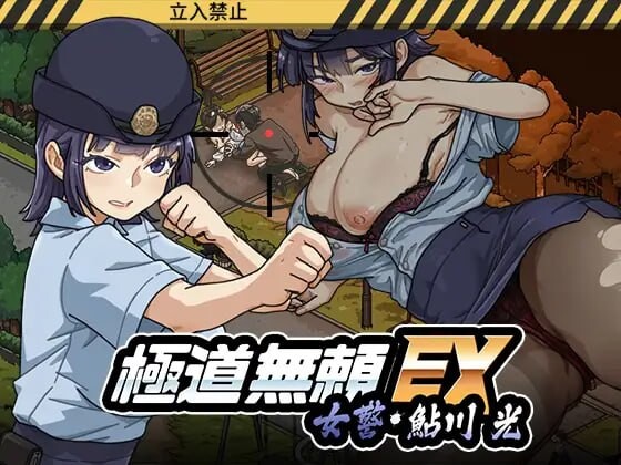 极道无赖EX:女警・鮎川光--从处女蜕变为变态的分岔路 ▫️ 極道無頼EX:女警・鮎川光--処女が変態に変わる分かれ道 ▫️ v1.2.0 ▫️ PC端 官中完整版 预览图
