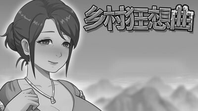 乡村狂想曲 ▫️其他：Village Rhapsody ▫️ v1.7.0 ▫️ 安卓端 官中无码 预览图