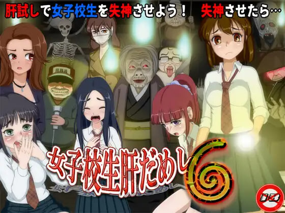 女高中生试胆大会6 女子校生肝だめし6 v1.2.2+v1.0 PC端 汉化版 预览图