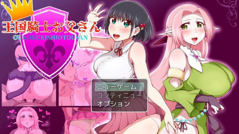 王国骑士父亲 王国騎士お父さん Ver1.12 PC端 AI汉化完整版 预览图