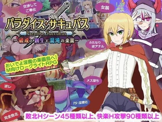 更新[日式RPG/男性受] 魅魔乐园 ～破戒与创生与混沌的乐园～ パラダイス・サキュバス ～破戒と創生と混沌の楽園～ v1.06 PC端 AI汉化完整版 预览图