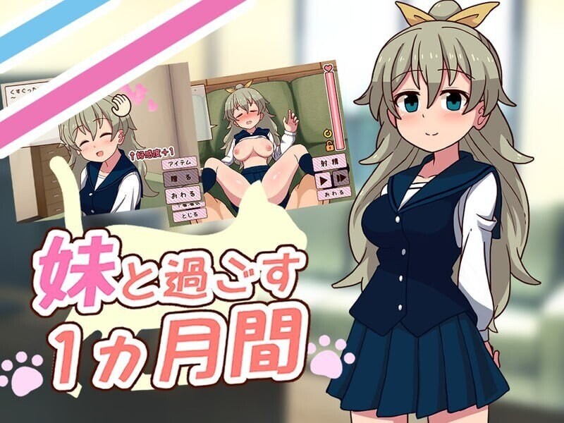 新步兵[互动养成SLG/抚摸触摸/Live2D动态] 和妹妹一起的一个月 妹と過ごす1ヵ月間 Ver26.07 内嵌AI汉化版 去码版 v26.07 PC端 AI汉化高清完整版 预览图
