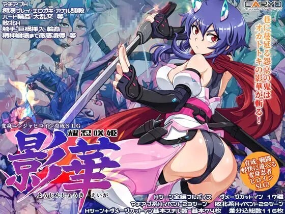 耀忍咲姬 影华 PC端 AI汉化版 预览图