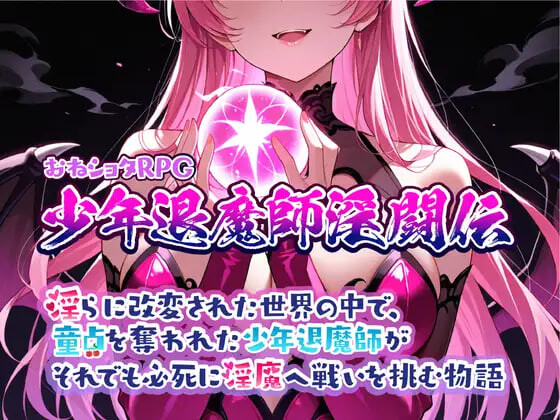 RPG汉化PC 大姐姐和小正太RPG 少年退魔师淫斗传 在被淫乱改变的世界中，被夺走童贞的少年退魔师依然拼死向淫魔发起挑战的故事 おねショタRPG 少年退魔師淫闘伝 淫らに改変された世界の中で、童貞を奪われた少年退魔師がそれでも必死に淫魔へ戦いを挑む物語v1.023 PC端 AI汉化版 预览图