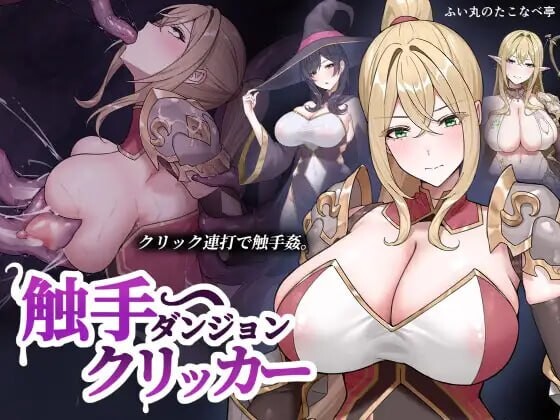 奇幻互动地下城点击器 奇幻互动ダンジョンクリッカー v26.06.12 PC端 日文原版 预览图