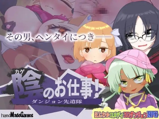 暗影工作！地下城先遣队 陰のお仕事! ダンジョン先遣隊 v1.1.1 PC端 AI汉化版 预览图