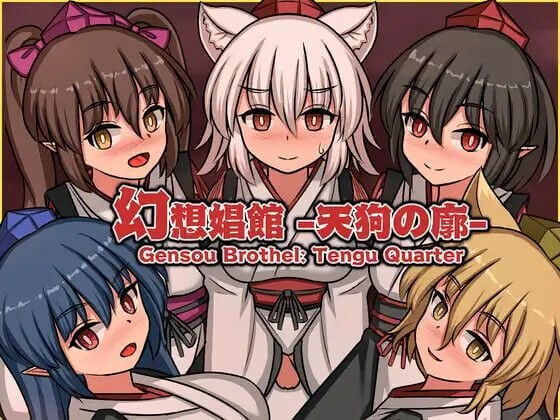 幻想娼馆 -天狗之廓- 幻想娼館 -天狗の廓- v1.0.5 PC端 官中版 预览图