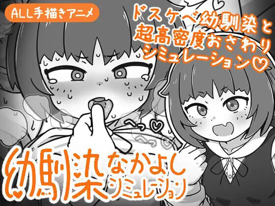SLG官中PC动态 小青梅亲密模拟器 幼馴染なかよしシミュレーション v1.0P PC端 官中版 预览图