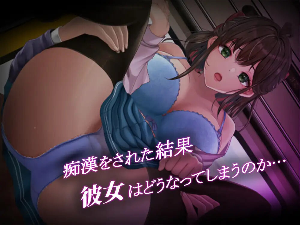 通学痴汉车厢～纯情女高中生，堕落为迷宫 通学恶作剧車両～純情JK、迷宫に堕つ～ PC端 汉化版 预览图
