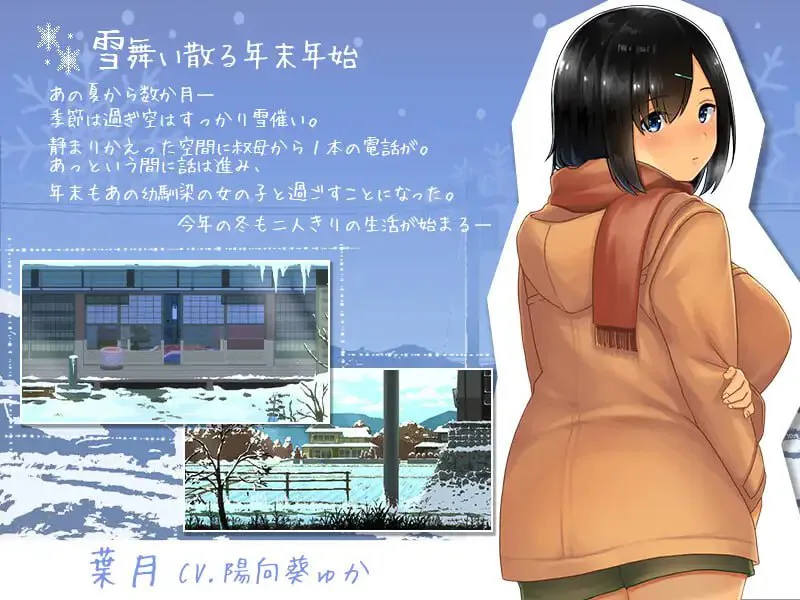冬日-乡间性活- v25.05.30/WINTER-田舎の性活 双端 官中完整版 预览图