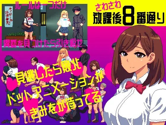 さわさわ放課後8番通り v20260711 动态生肉版 PC端 日文原版 预览图