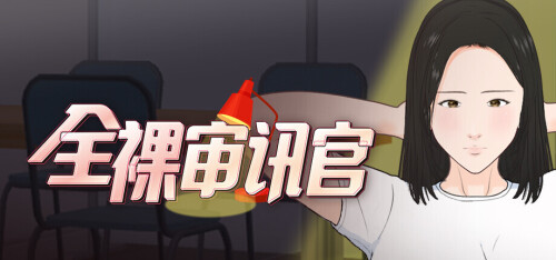 全裸审讯官 Naked Interrogation Simulator PC端 步兵 预览图